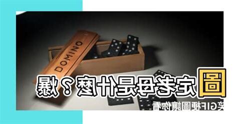 圖定老母 意思